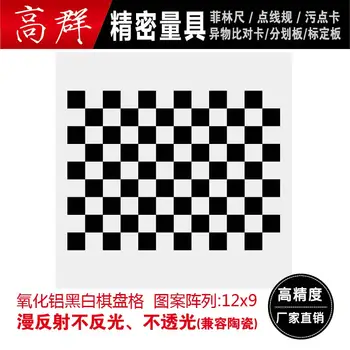 Индивидуальная высокоточная алюминиевая калибровочная доска серии 12*9, Шахматная доска, оптическая коррекция машинного зрения