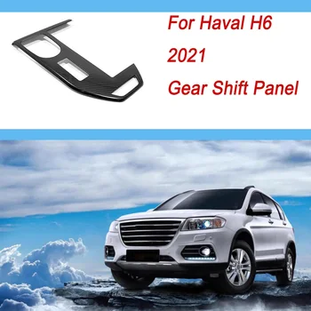 Для Haval H6 2022 2021 Автомобильные аксессуары Для Укладки Из нержавеющей Стали и углеродного волокна Панель переключения передач Накладка Протектор