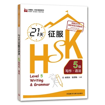 Книги серии HSK class Освоите письмо и грамматику 5-го уровня HSK за 21 день