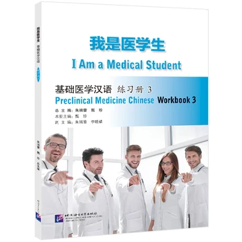 Я студент-медик: Рабочая тетрадь по доклинической медицине на китайском языке 3 для начинающих, Изучающих Китай/Зарубежные студенты