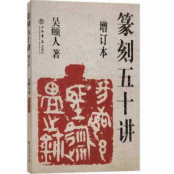 Учебник по вырезанию китайских печатей, Книга по вырезанию печатей, Книга по китайской каллиграфии 207 страниц 25 * 18 см