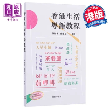Курс кантонского языка гонконгской жизни Гонконг и Тайвань Оригинальная Гонконгская коммерческая пресса Изучение кантонского языка Кантонский