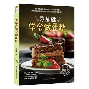 Научитесь готовить торты с нулевой основой Учебное пособие по выпечке на нулевой основе Daquan cake book рецепты домашней выпечки