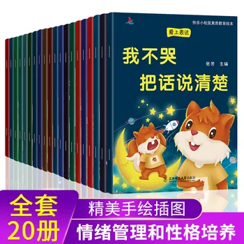 20 штук Детских книг по управлению эмоциями и воспитанию характера в китайском мандарине с картинками для детей 2-6 лет