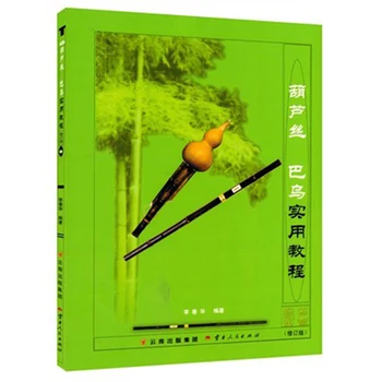 Практическое руководство Хулусибы Ву по китайской музыкальной книге