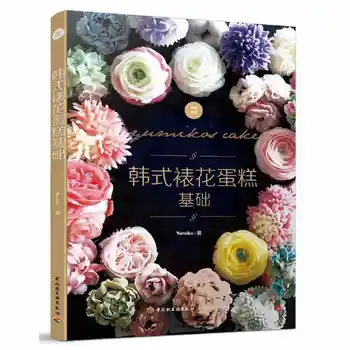 Подлинная новая книга Основы декорирования тортов в корейском стиле, техника декорирования, умение подбирать цвета, профессиональный учебник