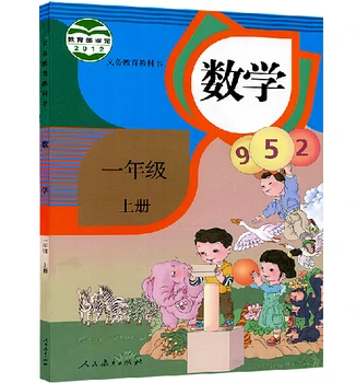 Китайский учебник математики начальной школы для изучения китайского языка, первый класс, том 1